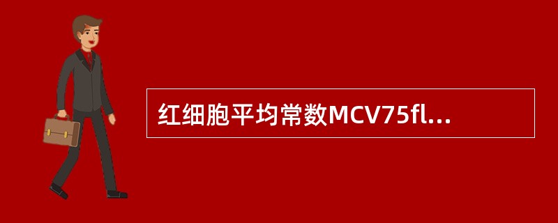 红细胞平均常数MCV75fl，MCH26pg，MCHC28%，符合下列哪种贫血（　）。