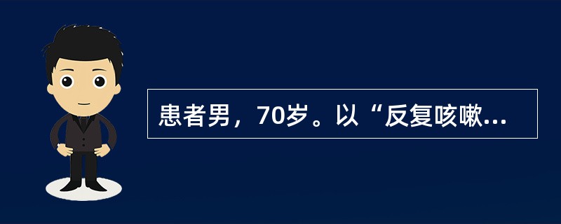 患者男，70岁。以“反复咳嗽、咳痰20年，活动后气短5年，加重1周”为主诉入院，每年冬季发作，多为白色黏痰，每年持续约3个月，近1周来感冒后再次出现咳嗽、咳痰，痰色黄，痰量较前增多，伴有低热和活动后呼