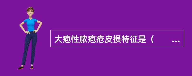 大疱性脓疱疮皮损特征是（　　）。