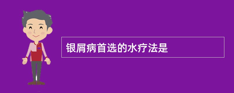 银屑病首选的水疗法是