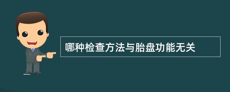 哪种检查方法与胎盘功能无关