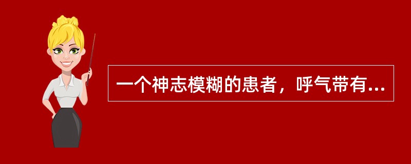 一个神志模糊的患者，呼气带有烂苹果味，最可能的原因是（　　）。