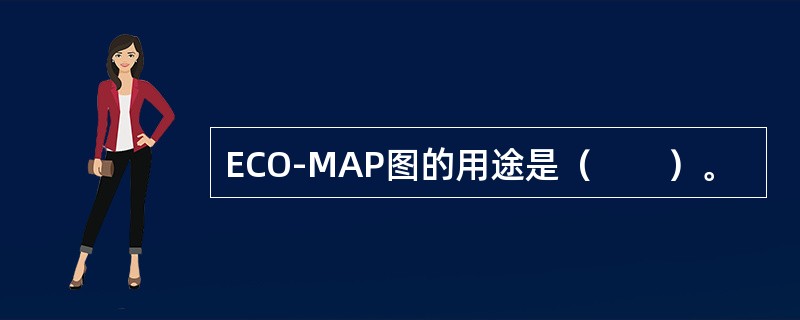 ECO-MAP图的用途是（　　）。
