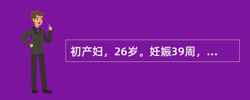 初产妇，26岁。妊娠39周，于早晨6:00出现规律腹痛，下午5:00宫口开大9cm，自然破膜，羊水清，量20ml，胎心100次／分，阴道检查，先露S+1，胎头小囟在7点处，矢状缝与左斜径一致，触不到前