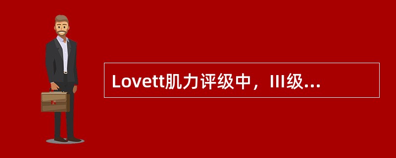 Lovett肌力评级中，Ⅲ级肌力的判断标准是