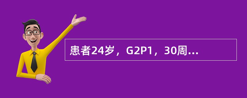 患者24岁，G2P1，30周妊娠，因阴道流液2天，无明显腹痛收入院。产前检查无明显异常。胎动无异常。否认发热或寒战。既往史和手术史无异常。查体：BP100/60mmHg，HR90次/分，T38.2℃。