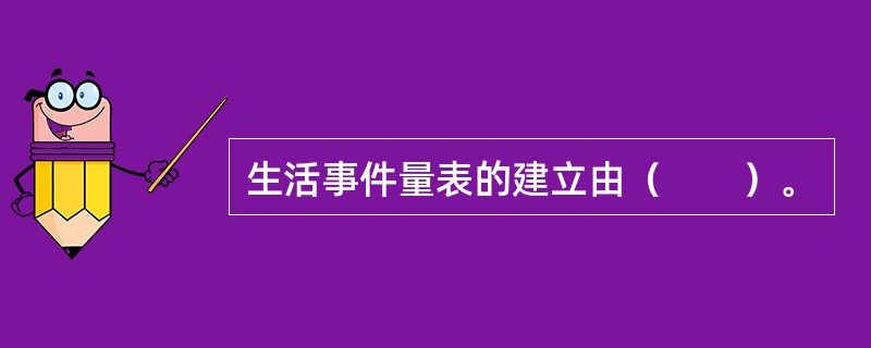 生活事件量表的建立由（　　）。