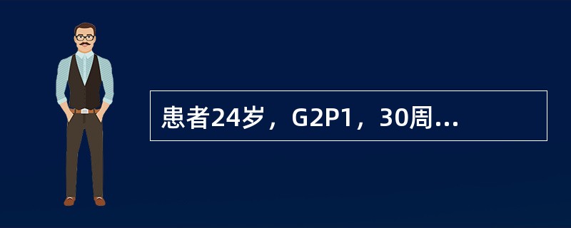 患者24岁，G2P1，30周妊娠，因阴道流液2天，无明显腹痛收入院。产前检查无明显异常。胎动无异常。否认发热或寒战。既往史和手术史无异常。查体：BP100/60mmHg，HR90次/分，T38.2℃。