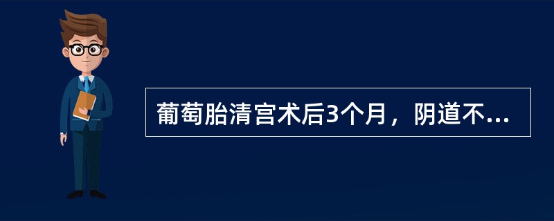 葡萄胎清宫术后3个月，阴道不规则流血，子宫稍大，尿HCG(+)，组织学检查在子宫、肌层内见到退化的绒毛阴影。胸片示双下肺有多处片状阴影。最可能的诊断是