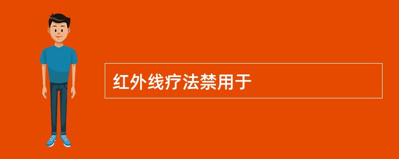 红外线疗法禁用于