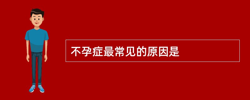 不孕症最常见的原因是