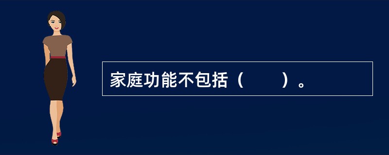 家庭功能不包括（　　）。