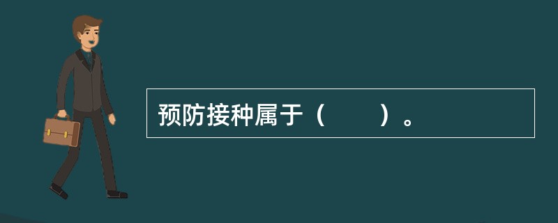 预防接种属于（　　）。