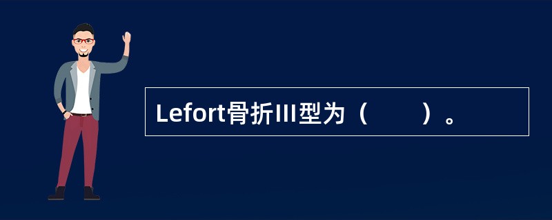 Lefort骨折Ⅲ型为（　　）。