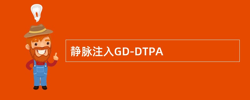 静脉注入GD-DTPA