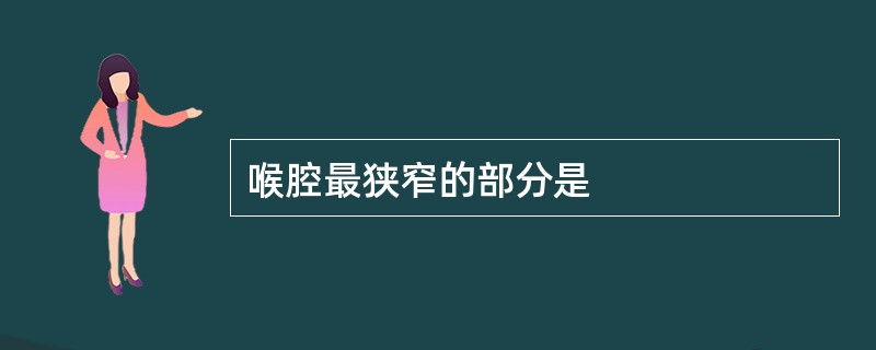 喉腔最狭窄的部分是