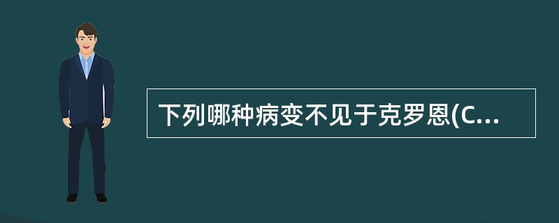 下列哪种病变不见于克罗恩(Crohn)病