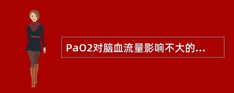 PaO2对脑血流量影响不大的范围是