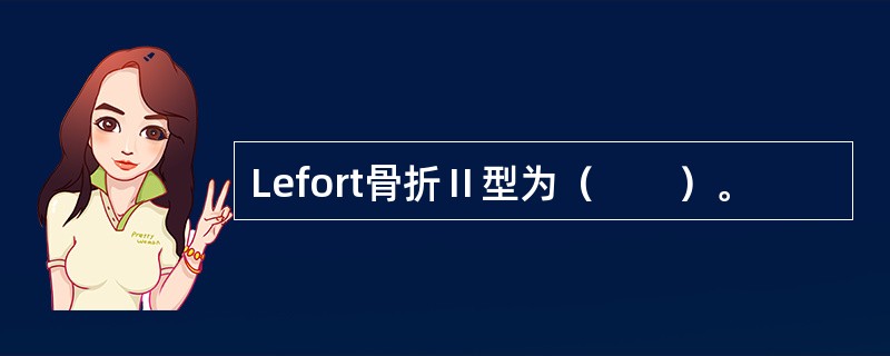 Lefort骨折Ⅱ型为（　　）。