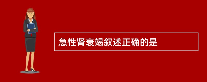 急性肾衰竭叙述正确的是