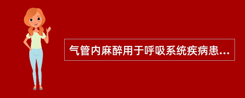 气管内麻醉用于呼吸系统疾病患者的缺点有