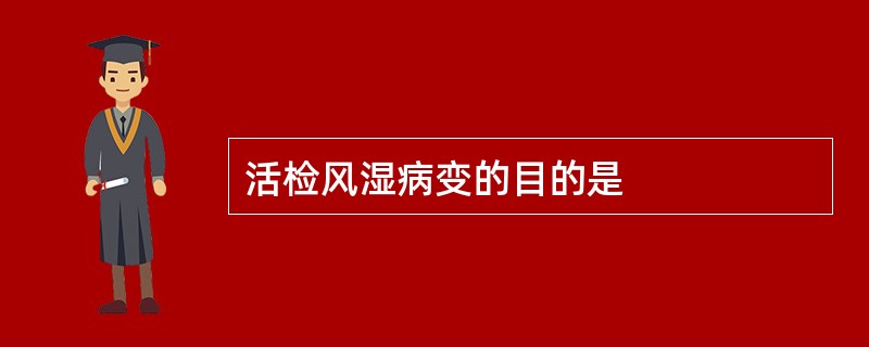 活检风湿病变的目的是