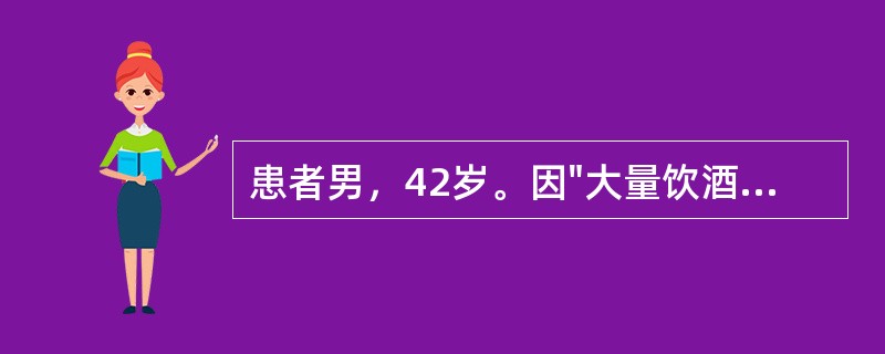 患者男，42岁。因"大量饮酒后出现上腹痛，伴恶心、呕吐10小时"诊断为急性重症胰腺炎收入消化科。入院1天后出现进行性加重的呼吸困难转入外科重症监护室。患者表现为焦虑、气促、口唇发绀
