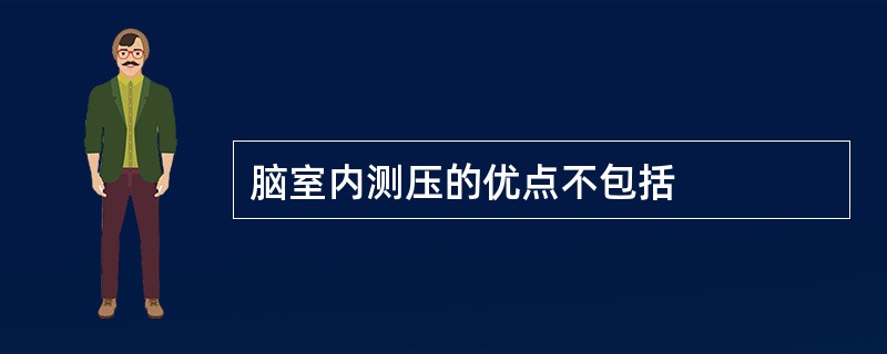 脑室内测压的优点不包括