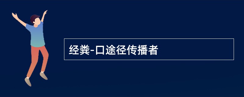 经粪-口途径传播者