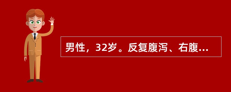 男性，32岁。反复腹泻、右腹痛5个月，低热1周入院。入院查体：T37.5～38.5℃，肝脾不大，肝区轻叩痛，右下腹轻压痛，未扪及包块，血象WBC10×109/L,N0.8;超声检查：右肝后叶上段见5.