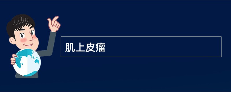 肌上皮瘤