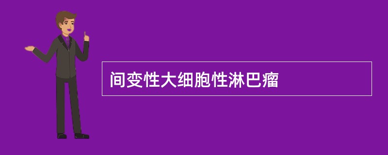 间变性大细胞性淋巴瘤