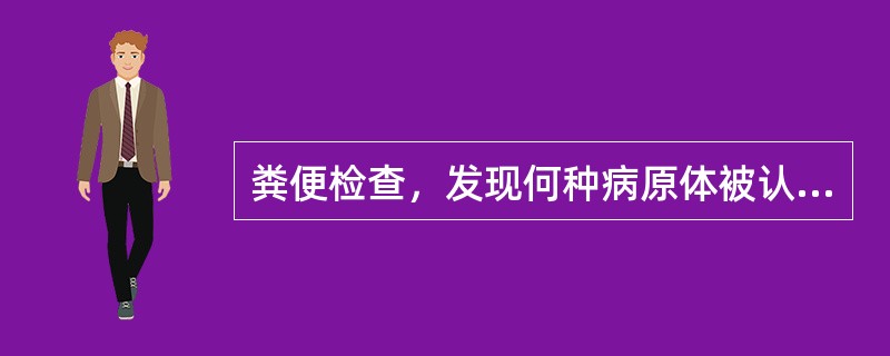 粪便检查，发现何种病原体被认为与艾滋病感染有关