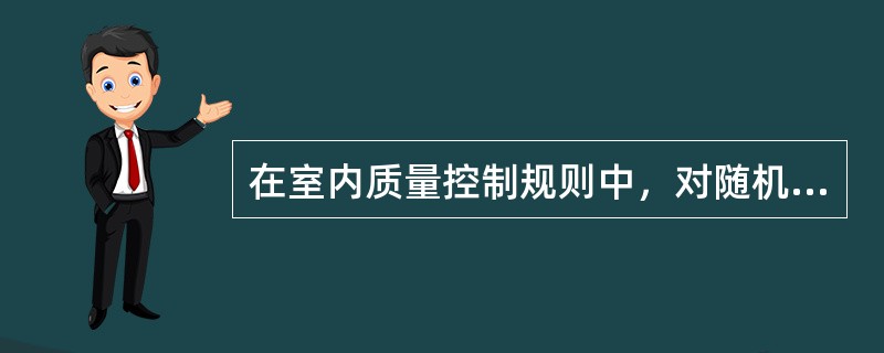 在室内质量控制规则中，对随机误差检出敏感的规则是