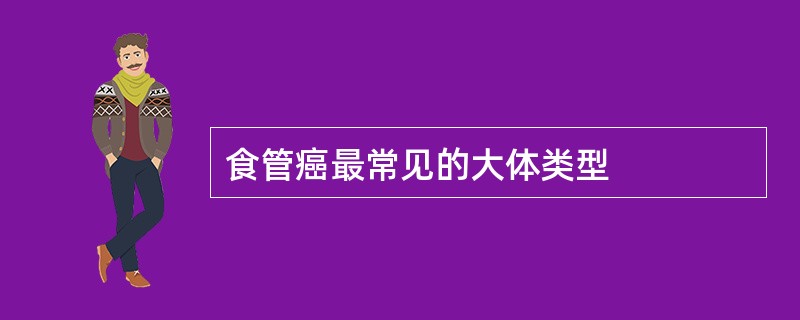 食管癌最常见的大体类型