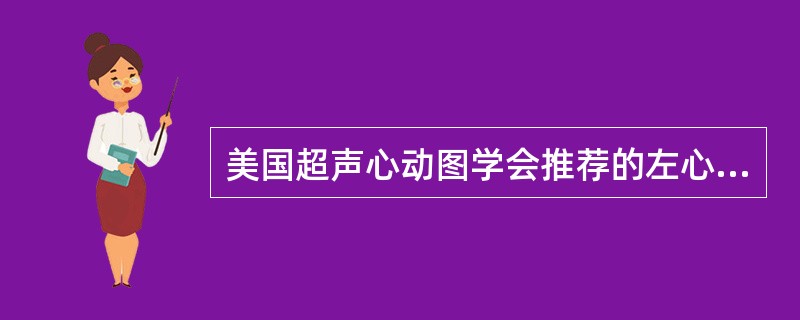 美国超声心动图学会推荐的左心室16段分段法，在短轴切面的二尖瓣瓣环切面及左心室中间段切面共有