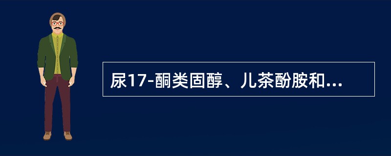 尿17-酮类固醇、儿茶酚胺和尿钙等测定时，每100ml尿中需要加入浓盐酸防腐的量为