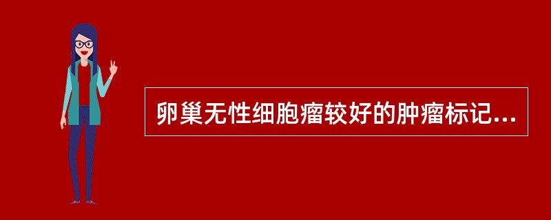 卵巢无性细胞瘤较好的肿瘤标记物为（　　）。