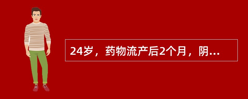 24岁，药物流产后2个月，阴道持续少量流血，查体：肺平片正常，腹软。内诊：阴道无异常所见，子宫前位，正常大小，软，于子宫左侧可及一包块约5cm×4cm×6cm，活动不良，与子宫分不开。诊断绒癌，分期为