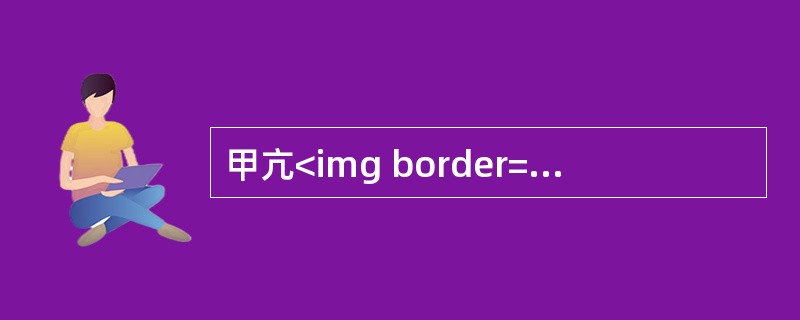 甲亢<img border="0" style="width: 22px; height: 18px;" src="https://img.zh