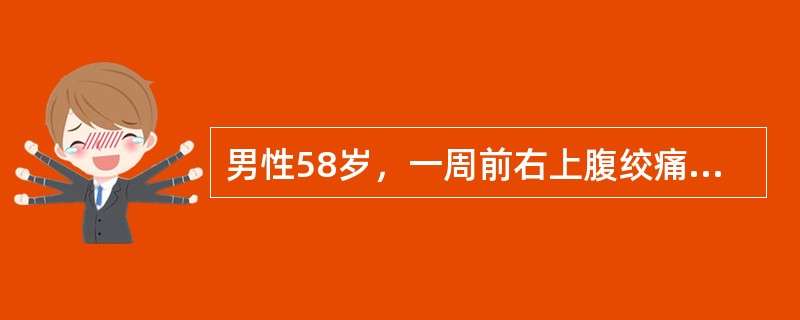 男性58岁，一周前右上腹绞痛，伴恶心呕吐，体温37.8CO，予以抗炎治疗后缓解，3日来，发现巩膜黄染，纳差。查体：腹软、无压痛，Murpdy征（－），肝区轻叩通。B超提示，胆囊9.5cm×5.6cm大