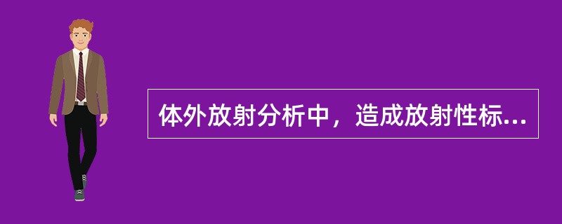 体外放射分析中，造成放射性标记物免疫活性损伤的主要因素没有（　　）。