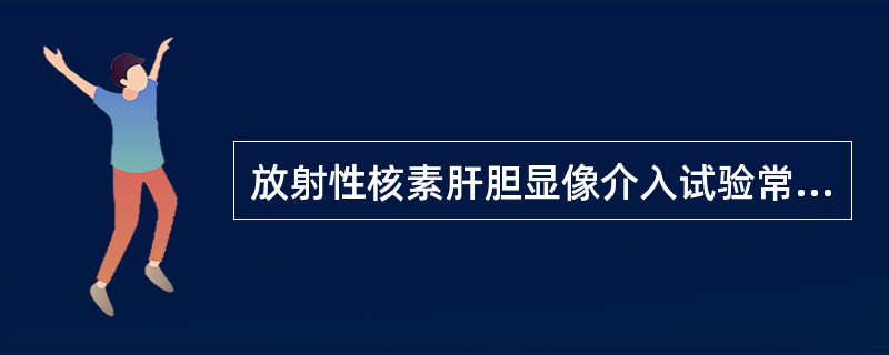 放射性核素肝胆显像介入试验常用的介入因素不包括（　　）。