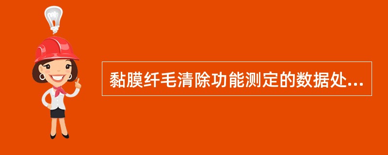 黏膜纤毛清除功能测定的数据处理不包括（　　）。