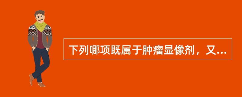 下列哪项既属于肿瘤显像剂，又属于炎症显像剂？（　　）