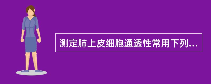 测定肺上皮细胞通透性常用下列哪种示踪剂？（　　）