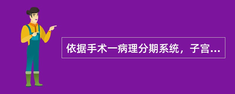 依据手术一病理分期系统，子宫内膜癌侵犯宫颈的分期属于（　　）。