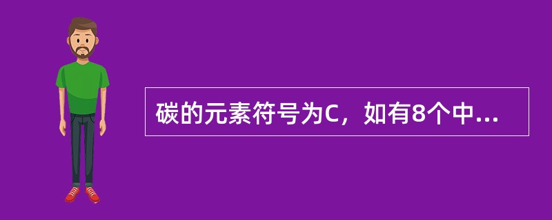 碳的元素符号为C，如有8个中子、6个质子的原子核，可表示为（　　）。