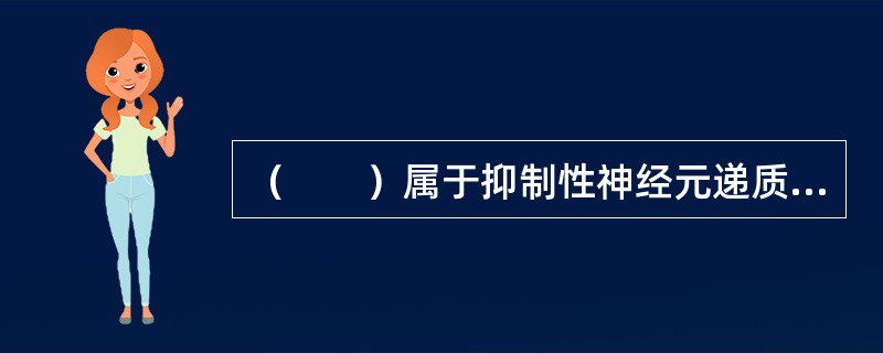 （　　）属于抑制性神经元递质受体。