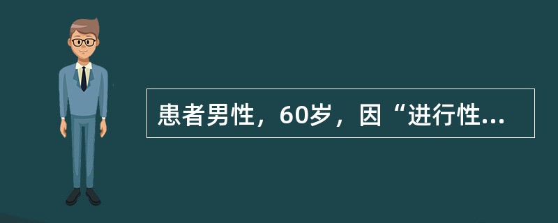 患者男性，60岁，因“进行性排尿困难半年”入院，直肠指诊触及前列腺呈结节状，质硬，血清PSA升高，前列腺穿刺活检示前列腺癌，盆腔CT示前列腺癌，局限于左叶内，盆腔淋巴结无肿大，其余检查未发现异常。若患